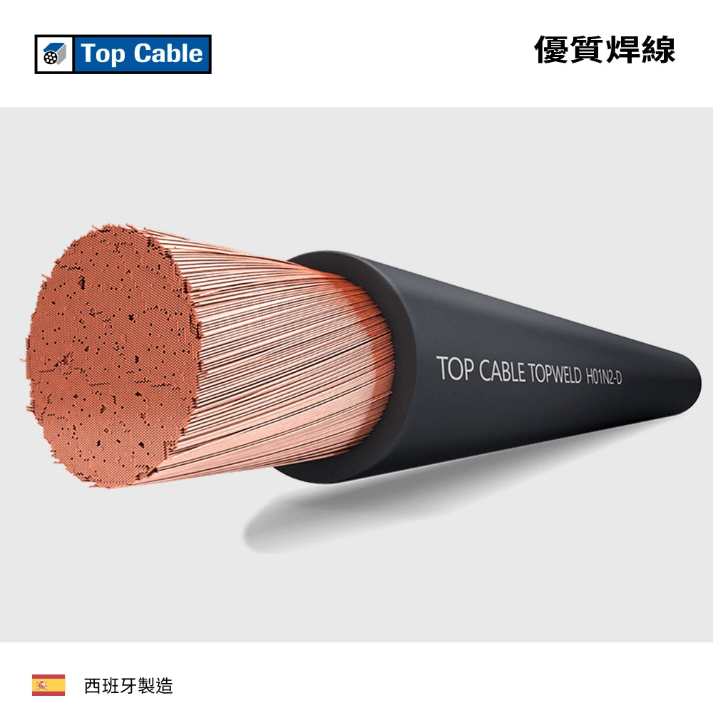 西班牙 TOP CABLE 重量級製作 機械性能特強 優質焊線
