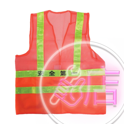 半網半布 紅底綠間型反光衣 (安全第一)