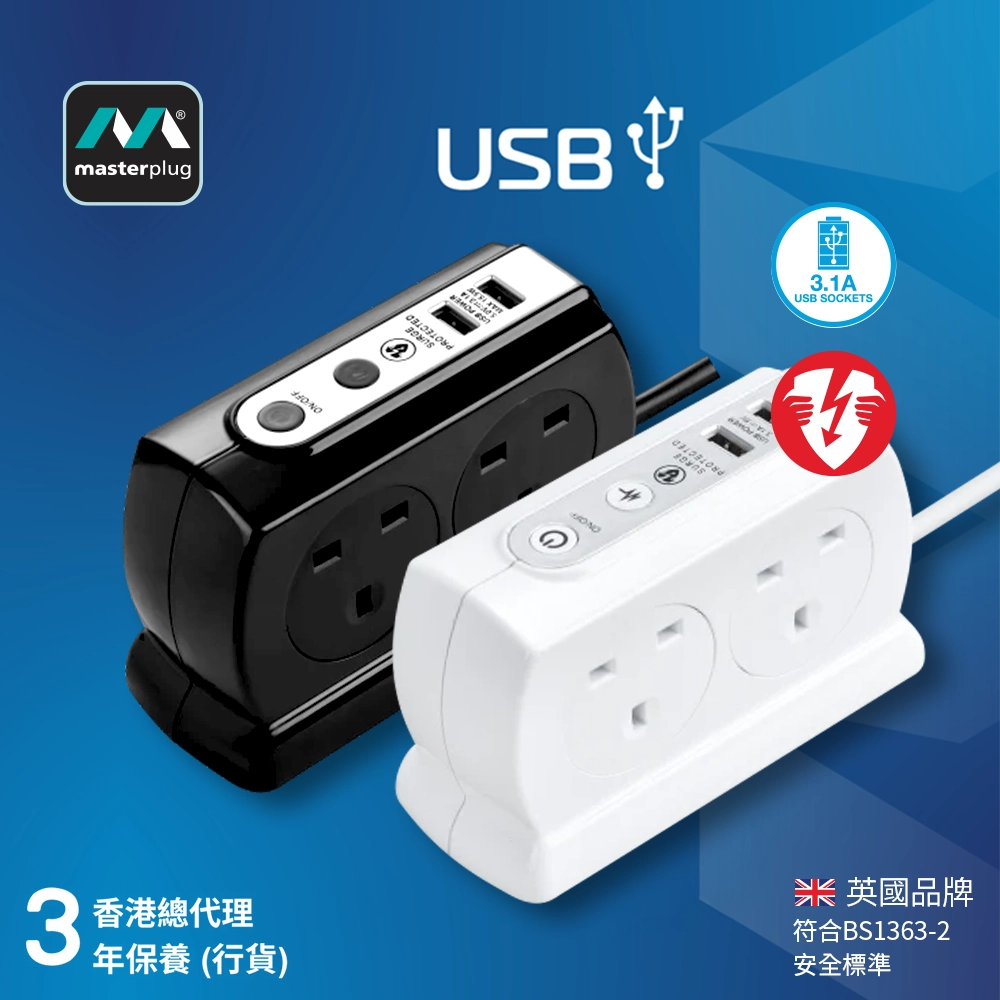 英國 Masterplug 4 x 13A 背靠背設計 2 x USB 3.1A 線長 3米 防雷拖板