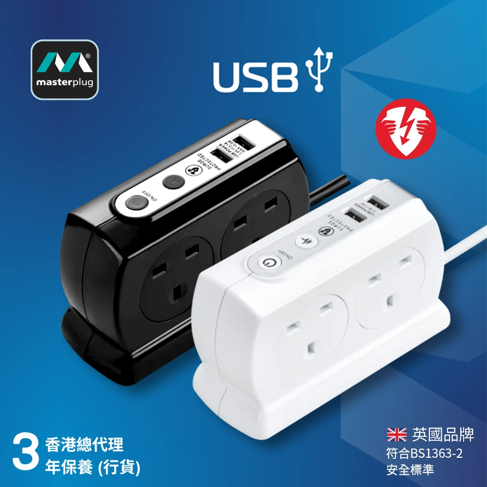 英國 Masterplug 4 x 13A 背靠背設計 2 x USB 2.1A 線長 2米 防雷拖板
