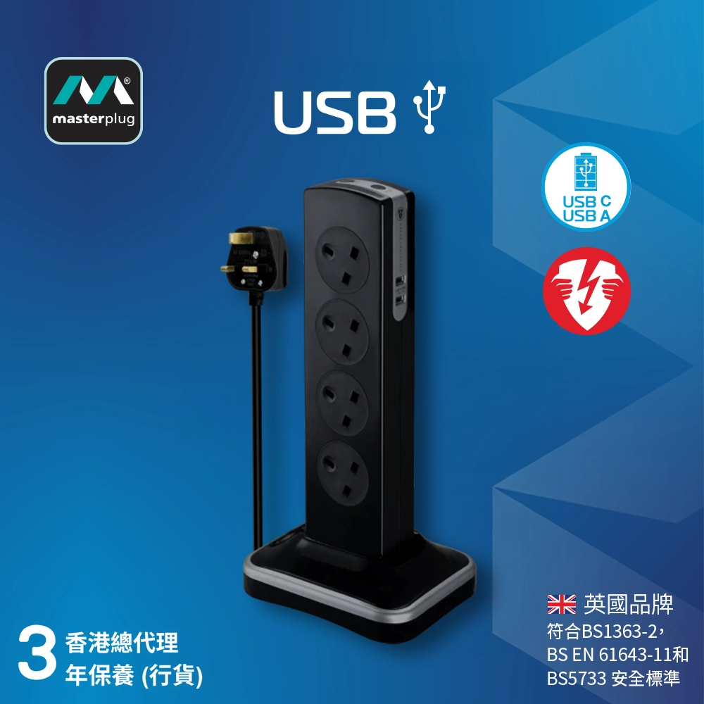 英國 Masterplug 10 x 13A 可直立或水平 2 x USB-C&A 線長 3米 防雷拖板