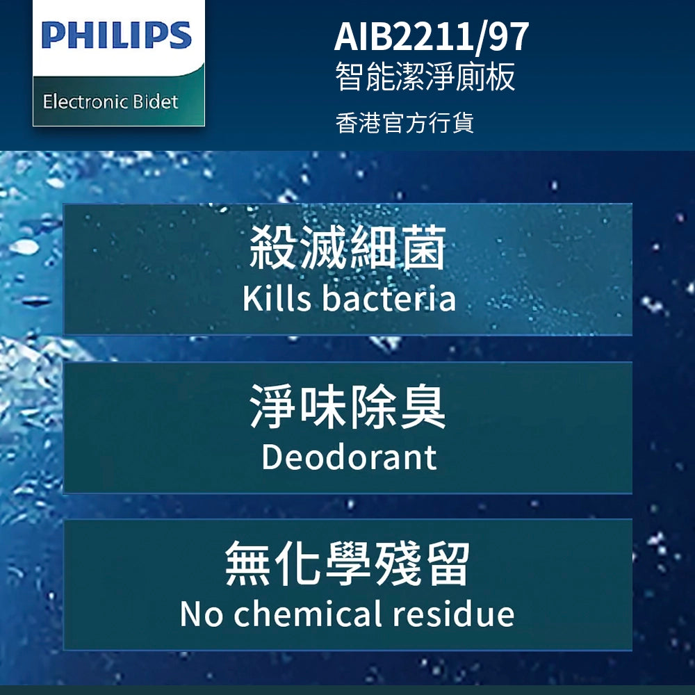 PHILIPS 飛利浦 AIB2211/97 智能潔淨廁板（香港官方行貨)