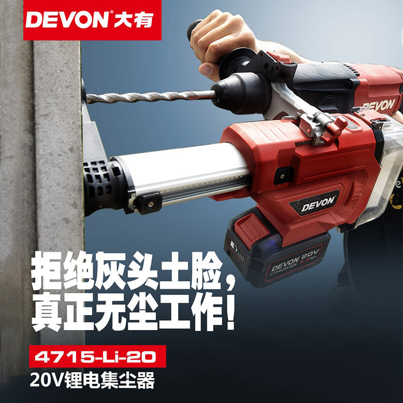 集塵器 油壓鑽用 20V 充電 DEVON 大有 4715 油壓鑽充電集塵器
