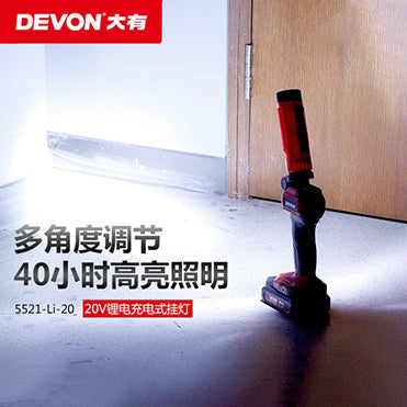 工作橙 充電 掛燈 DEVON 大有 5521 充電掛燈