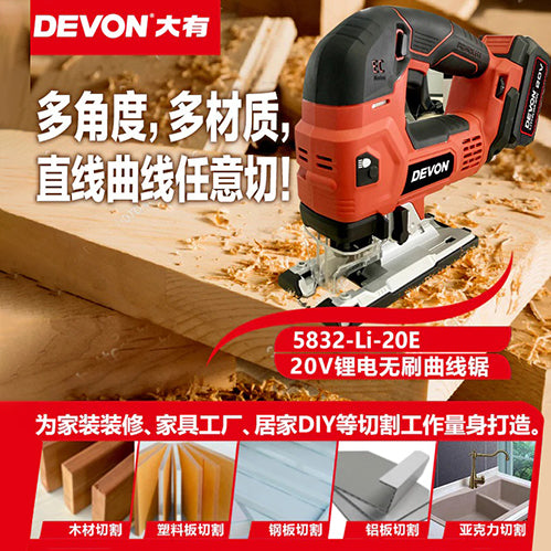 曲線鋸 20V 鋰電 無刷 DEVON 大有 5832