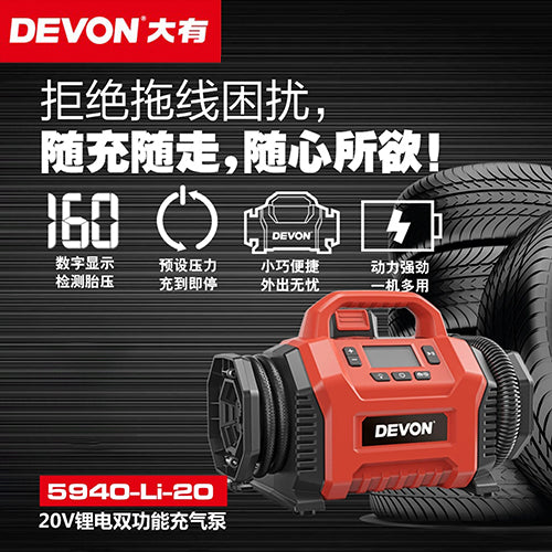 充氣泵 20V 充電 小巧 DEVON 大有 5940 充電充氣泵