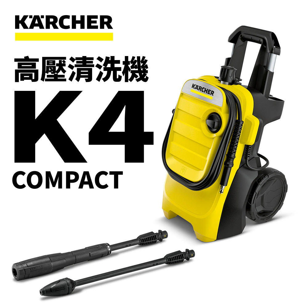 高壓清洗機 KARCHER 德國高潔 K 4 COMPACT