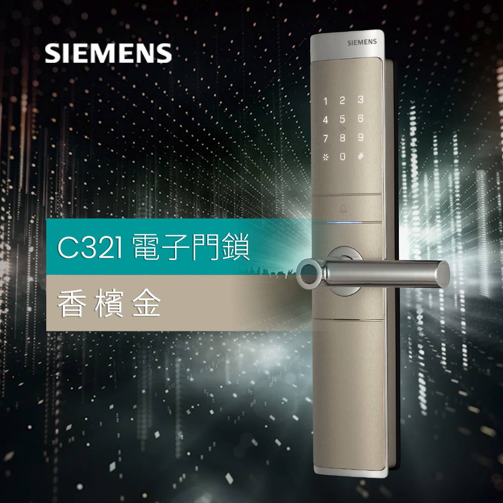 電子門鎖 C321 - 香檳金 五年保養 免費安裝 SIEMENS 西門子