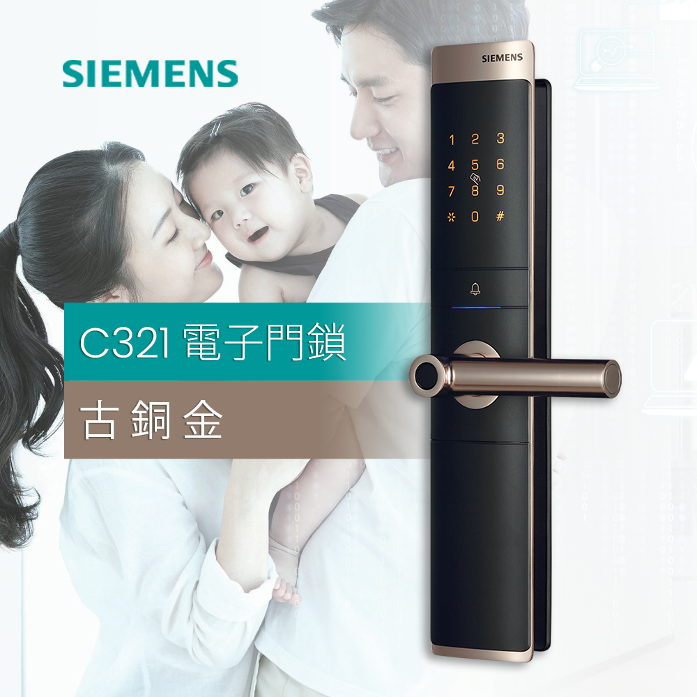 電子門鎖 C321 - 古銅金 五年保養 免費安裝 SIEMENS 西門子