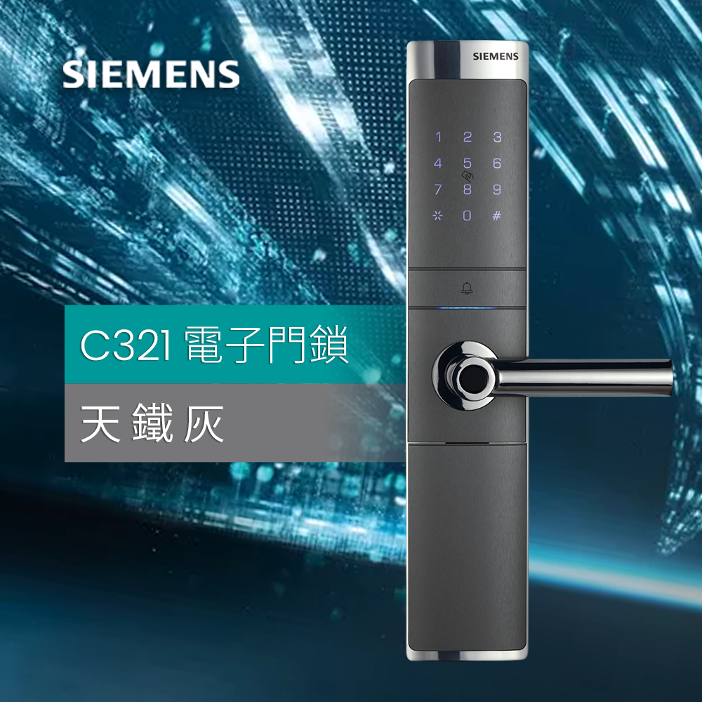 電子門鎖 C321 - 天鐵灰 五年保養 免費安裝 SIEMENS 西門子