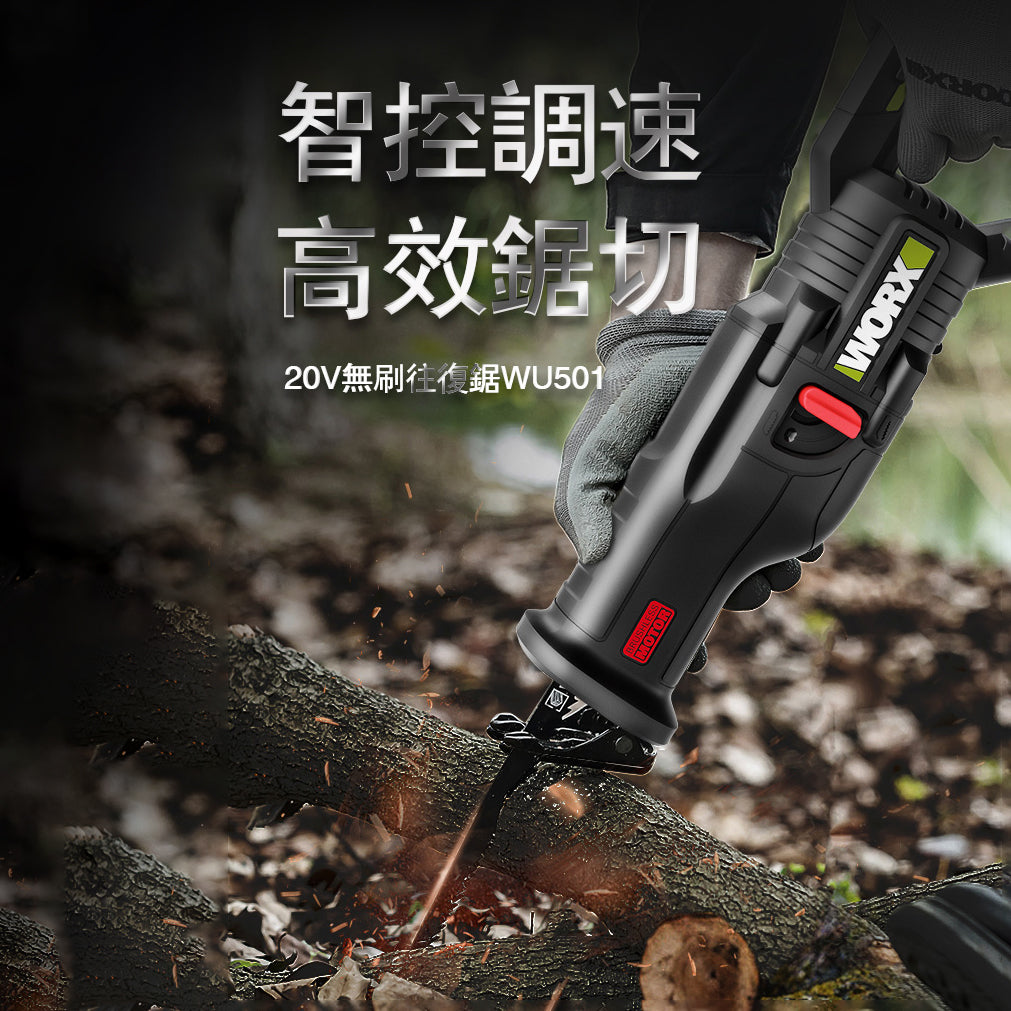 老虎鋸 20V 充電式 鋰電 無刷高轉速電機 WORX 威克士 WU501