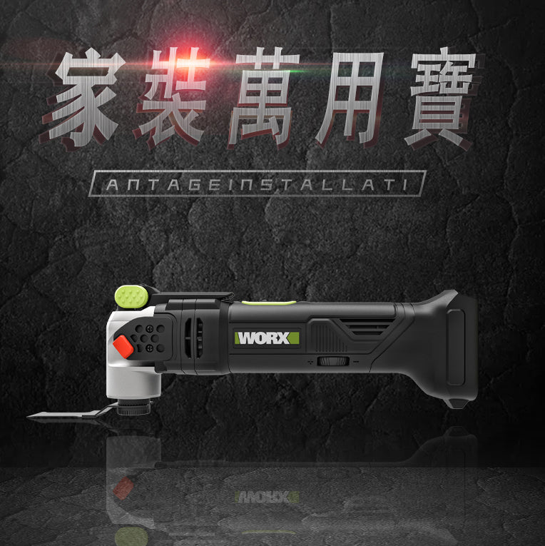 磨切機  多功能 20V 充電式 鋰電 無刷電機 六檔調速 WORX 威克士 WU690